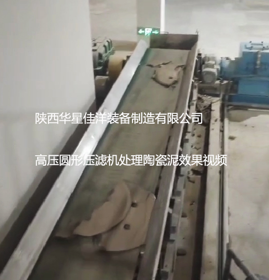 高压圆形压滤机处理陶瓷泥效果视频