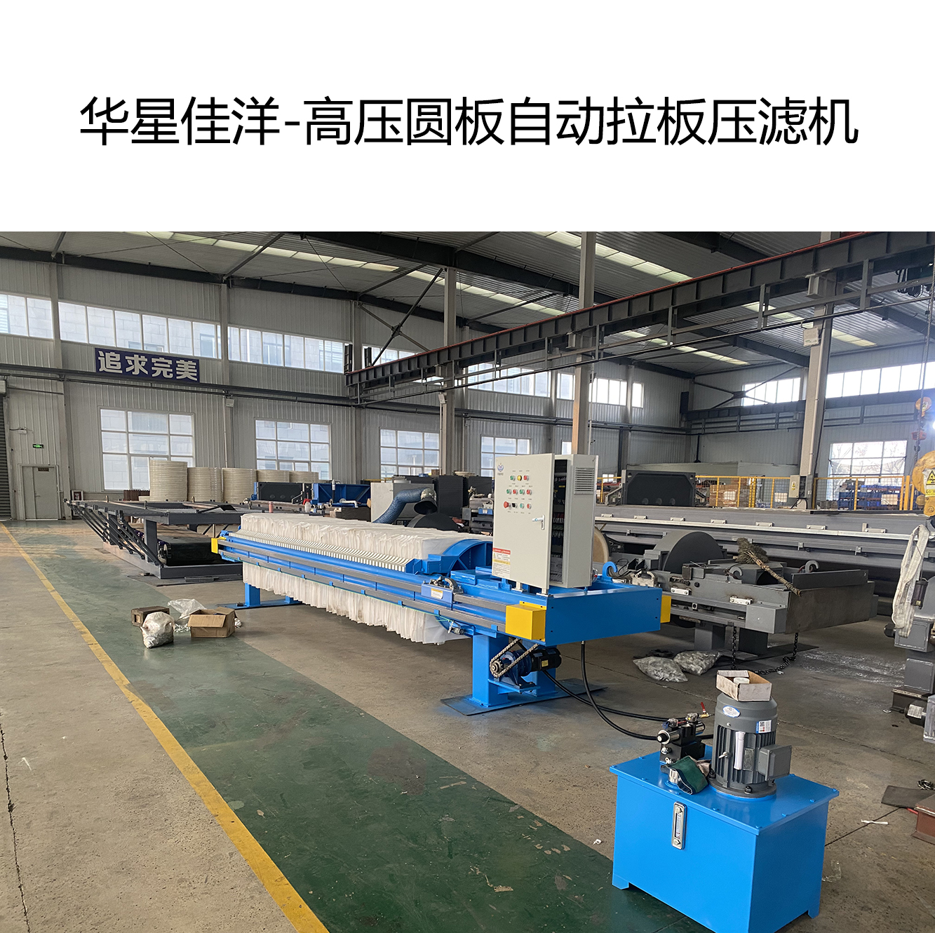 客户订购一台高压圆板自动拉板压滤机