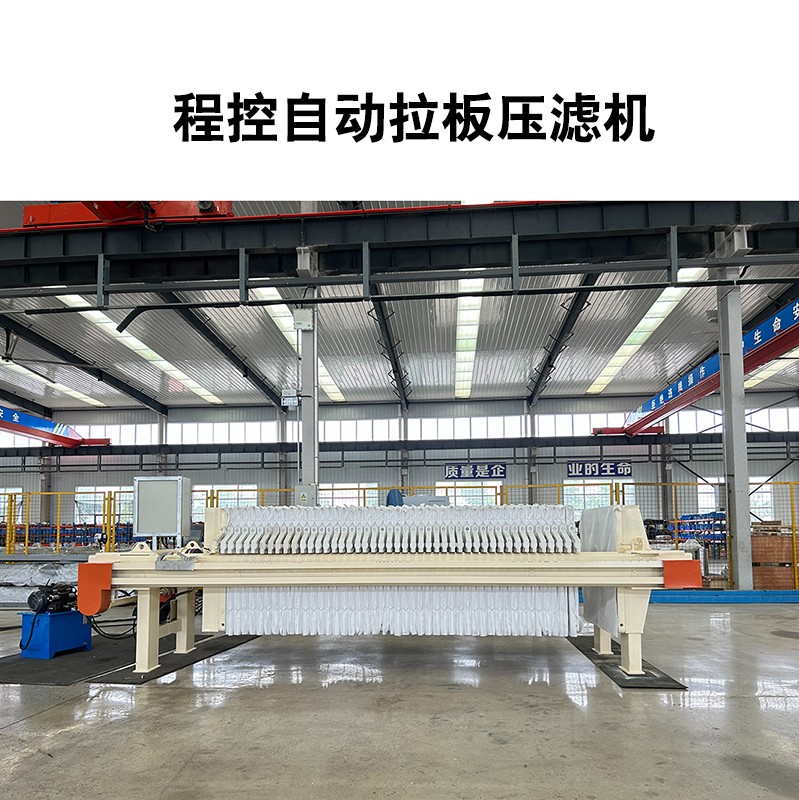 程控自动拉板压滤机-04 程控自动拉板压滤机-04
